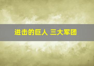 进击的巨人 三大军团